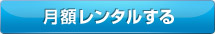 月額レンタルする