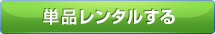 単品レンタルする