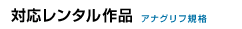 対応レンタル作品