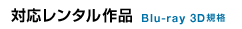 対応レンタル作品