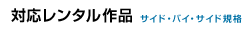 対応レンタル作品