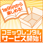 コミックレンタルサービス開始!