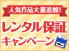 人気作品を必ず借りられるキャンペーン実施中!