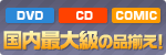 DVD��CD�����ߥå����������ȥ��No.1