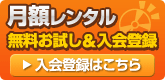無料お試し&入会登録