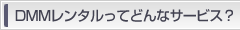 DMM��󥿥�äƤɤ�ʥ����ӥ���