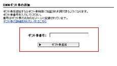 ギフト券情報入力