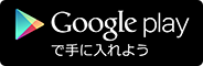 Google Playで手に入れよう