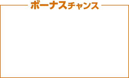 ボーナスチャンスクリア条件