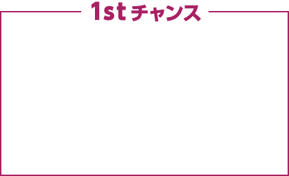 1stチャンスクリア条件