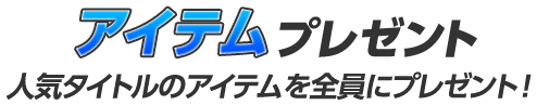 アイテムプレゼント