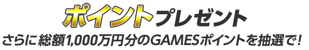 ポイントプレゼント