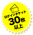 ログインチケット30枚以上
