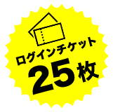 ログインチケット25枚以上