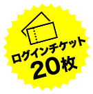 ログインチケット20枚以上