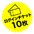 ログインチケット10枚以上