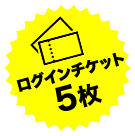 ログインチケット5枚以上