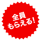 全員もらえる!