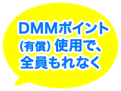 DMMポイント(有償)使用で、全員もれなく