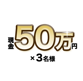 現金50万円×3名様