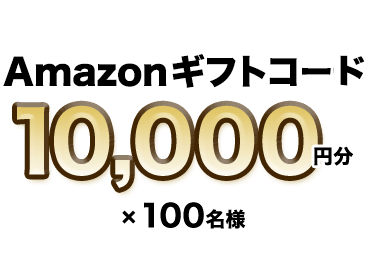Amazonギフトコード10,000円分×100名様