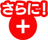 さらに!!