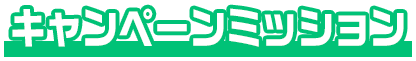 キャンペーンミッション
