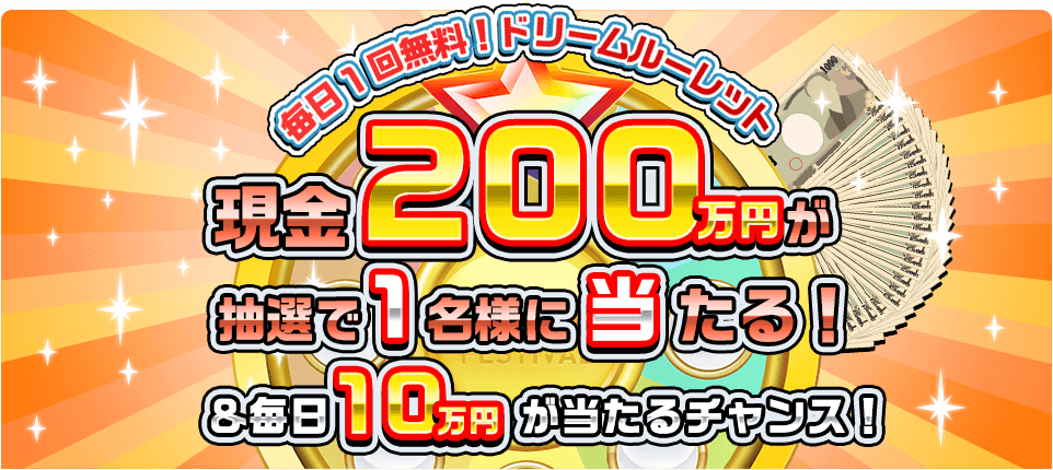 毎日1回無料!ドリームルーレット 現金200万円が抽選で1名様に当たる!