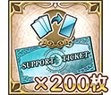 ホジョチケ×200枚