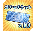 ガチャチケット×10