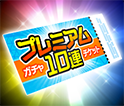 プレミアムガチャ10連チケット