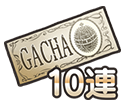 10連ガチャチケット