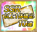 SSR以上1体確定10連ガチャチケット(DMM GAMES FESTIVAL(2020夏))×1枚