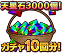 天星石3000個
