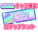 SSRキャラ確定ガチャチケット