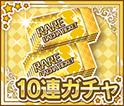 10連ガチャチケット