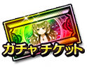 11連ガチャチケット