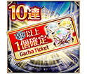 特別10連チケット