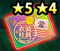 【夏CP】★5★4衣装社員確定封筒