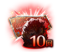 SSR1枠確定10回チケ