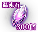 混沌石