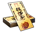 10連招城券×1枚