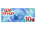 ロストラグナロクユニット1体確定10連ガチャチケット