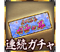11連イベントガチャ券
