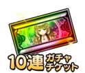 10連ガチャチケット