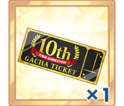 DMMGAMES10周年記念ガチャチケット×1