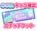 SSRキャラ確定ガチャチケット