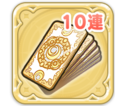 10連ガチャチケット