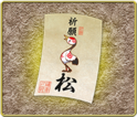 御札・松