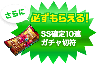 SS確定10連ガチャ切符